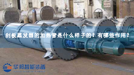 刮板蒸發(fā)器的加熱管是什么樣子的？有哪些作用？
